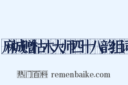 麻城赠枯木大师四十八韵组词是什么意思的图片